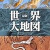 世界大地図は一家に一冊