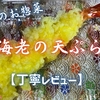 カスミのお惣菜『海老の天ぷら』はサクフワ花咲き衣に海老の旨味もGoodでした【丁寧レビュー】