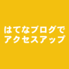 はてなブログでアクセスを集めるための第一段階