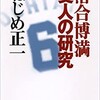 「落合博満　変人の研究」（ねじめ正一）