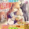 【ラノベレビュー】異世界で美味しいごはんを振る舞ったら、天使な息子の継母になりました【藤実花 】