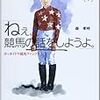 『ねぇ、競馬の話をしようよ。』の著者・森孝時氏が、地方競馬で馬主デビューされました