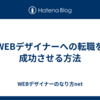 WEBデザイナーへの転職を成功させる方法