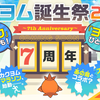 【3/1～3/31】カクヨム7周年記念「カクヨム誕生祭2023」を開催します①　～カク編～