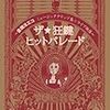 倉橋ヨエコ「ザ・☆狂鍵ヒットパレード」