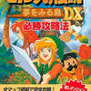 今GB ゼルダの伝説 夢をみる島DX 必勝攻略法という攻略本にまあまあとんでもないことが起こっている？