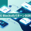 KARTE Blocksのパターン別詳細分析