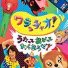 【山梨】BSプレミアム「ワラッチャオ！」公開収録 募集中です（しめきり11月22日）