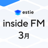 【estie inside FM】2025年3月公開エピソードまとめ