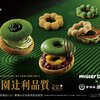 【ミスタードーナツ】 3月26日から祇園辻利コラボ第一弾のドーナツ5種発売！！