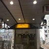 帰りも
