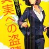 真実への盗聴（朱野帰子）