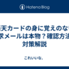 楽天カードの身に覚えのない請求メールは本物？確認方法と対策解説