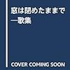 紺野裕子『窓は閉めたままで』