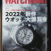 WATCHNAVI(ウォッチナビ) 2022年 Summer 7月号