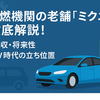 「【EV時代にどう挑む？】ミクニの将来性・年収・社風を深掘り分析！」