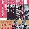 世界情勢を読み解く10の視点