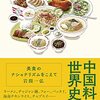 岩間一弘 『中国料理の世界史: 美食のナショナリズムをこえて』