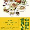 岩間一弘 『中国料理の世界史: 美食のナショナリズムをこえて』