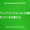 スプレッドシートと Jira を連携し課題リストを作成する