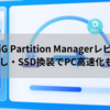 【4DDiG Partition Managerレビュー】 PC引っ越し・SSD換装でPC高速化も簡単に！