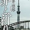 貫井徳郎さん作の『罪と祈り』を読んだのでレビューします。最高に面白い一冊でした。