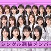 乃木坂46、32ndシングルの選抜メンバー発表、新センターは久保史緒里＆山下美月、5期生からは井上和や川﨑桜など5名が初選抜