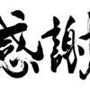 読者様感謝デー