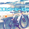 自転車とコーヒーとSonos