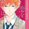 オレが偽りにしてしまった関係を「本物」に戻すまでの日々『恋を知らない僕たちは』