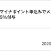 メルペイでマイナポイント、ポイント還元獲得終了。総額は6724円…！