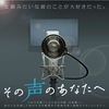 内海賢二さんの映画「その声のあなたへ」