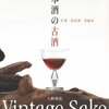 books review 2/100　日本酒の古酒 古酒・熟成酒・貴醸酒