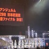 昨日のアンジュルム日本武道館公演の模様