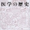 ▼『医学の歴史』梶田昭