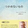 聖なる現実／『つかめないもの』ジョーン・トリフソン