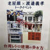 『台湾レトロ建築の歩き方』[再訪編]―離島の老屋と日色建築　老屋顔　✖　渡邉義孝氏　トークイベント　in 神保町東京堂ホール