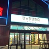 まずは一軒目！毎度おなじみ「ゆうぷら郡山店」