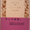 レオポルド・ランケ「ランケ自伝」（岩波文庫）　戦前の教養主義が規範とするべき保守的な学究によるプライベートがまったく書かれない自伝。