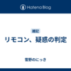 リモコン、疑惑の判定