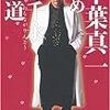 山田風太郎『奇想小説集』他