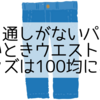 ベルト通しがないパンツがゆるいときウエストを詰めるグッズは100均にある？
