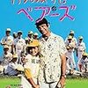 映画「がんばれ！ベアーズ」