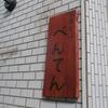 べんてん＠成増　「塩ラーメン＋辛味別皿＋ビール」