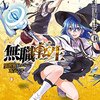 【無職転生】 漫画はどこで読める？理不尽な孫の手原作のあらすじと最新刊ネタバレ感想まとめ