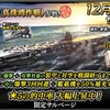 蒼焔の艦隊【空母：飛龍（真珠湾作戦）】１２月限定サルベージ