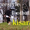 Freestyler Interview- フリースタイラーインタビュー - Vol. 12フリースタイルフットボーラー「kisara」が想う「フリースタイル」とは。