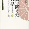 BOOK〜初代天皇「Ｘ」はどこから来た？…『舞い降りた天皇・上』