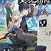 異邦人、ダンジョンに潜る。 / 麻美ヒナギ