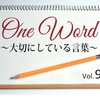 One Word　大切にしている言葉　Vol.9
